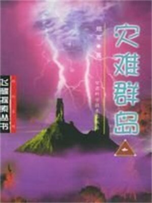 cover image of 灾难群岛